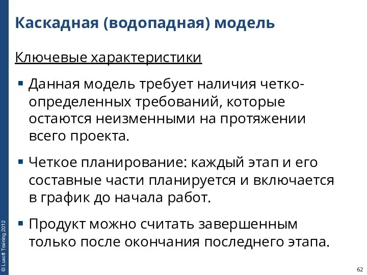 Каскадная (водопадная) модель Ключевые характеристики Данная модель требует наличия четко-определенных требований,