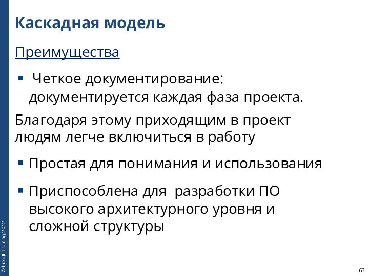 Каскадная модель Преимущества Четкое документирование: документируется каждая фаза проекта. Благодаря этому