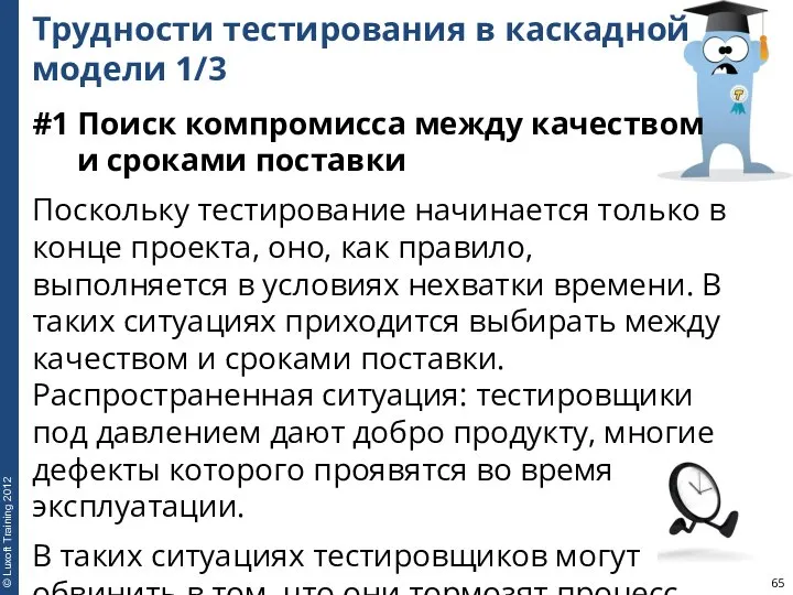 Трудности тестирования в каскадной модели 1/3 #1 Поиск компромисса между качеством