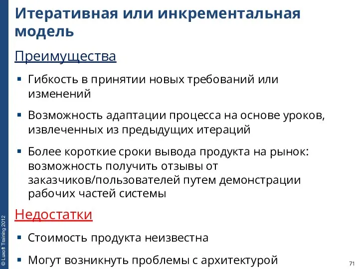 Итеративная или инкрементальная модель Преимущества Гибкость в принятии новых требований или