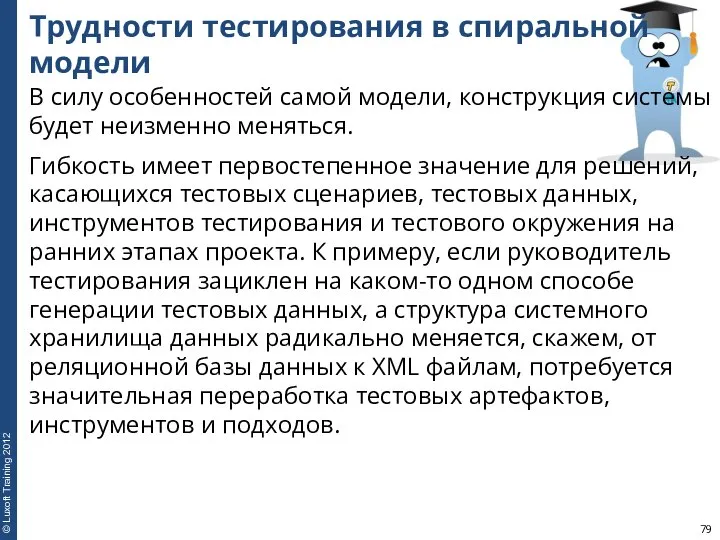 Трудности тестирования в спиральной модели В силу особенностей самой модели, конструкция