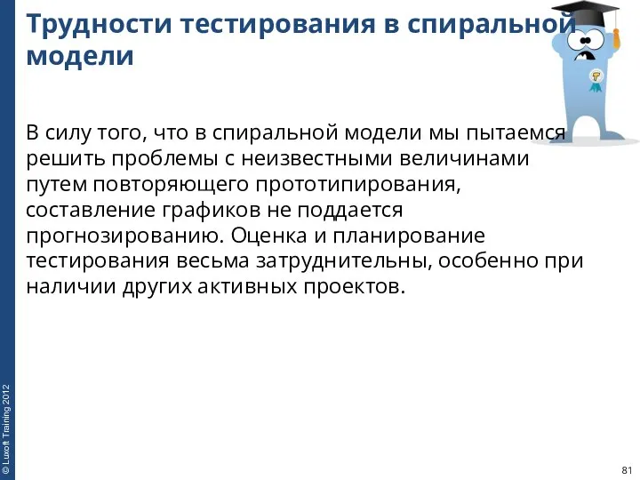 Трудности тестирования в спиральной модели В силу того, что в спиральной