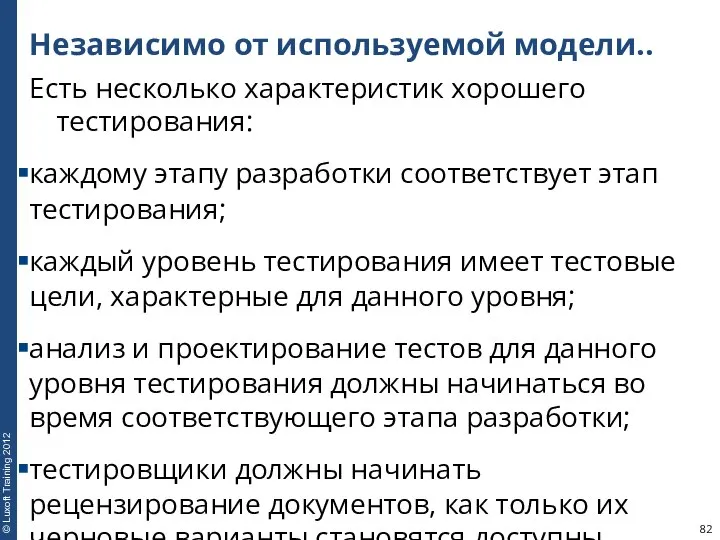 Независимо от используемой модели.. Есть несколько характеристик хорошего тестирования: каждому этапу