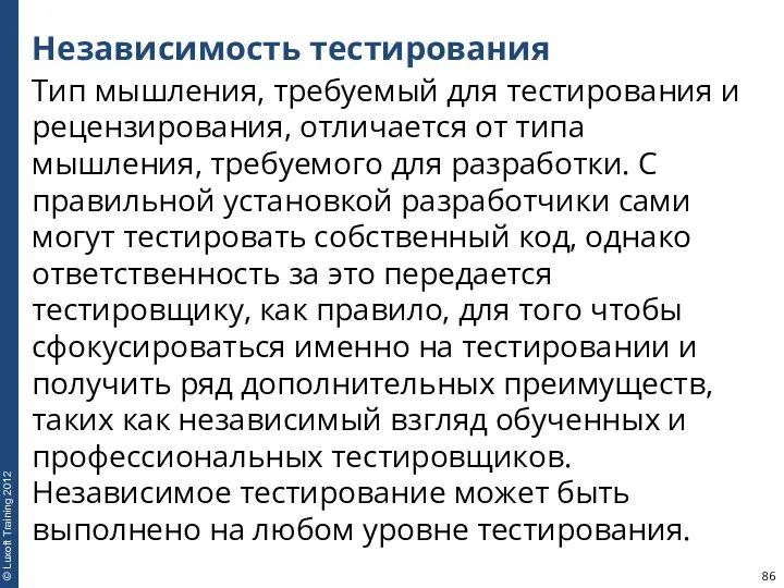 Независимость тестирования Тип мышления, требуемый для тестирования и рецензирования, отличается от