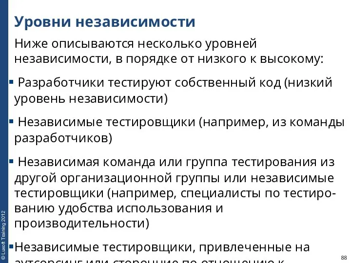 Уровни независимости Ниже описываются несколько уровней независимости, в порядке от низкого