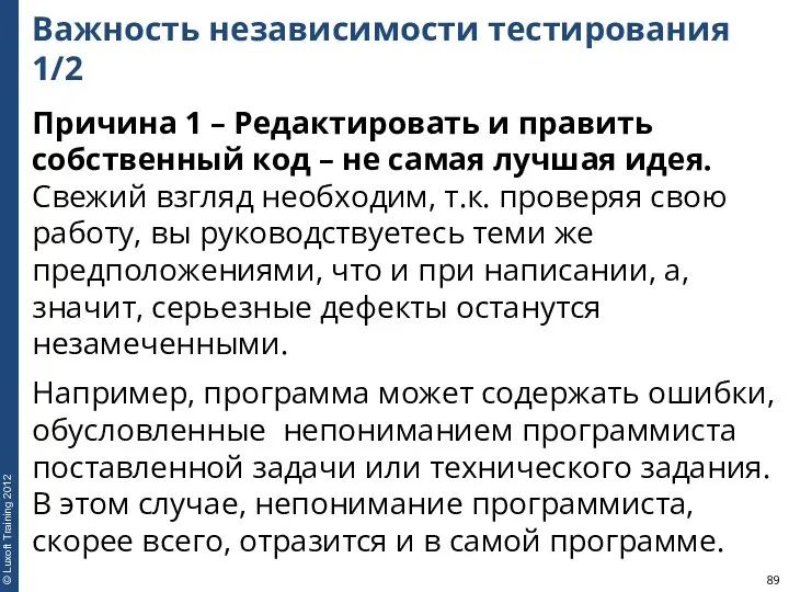 Важность независимости тестирования 1/2 Причина 1 – Редактировать и править собственный