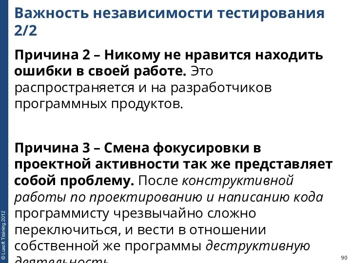 Важность независимости тестирования 2/2 Причина 2 – Никому не нравится находить