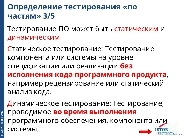 Определение тестирования «по частям» 3/5 Тестирование ПО может быть статическим и