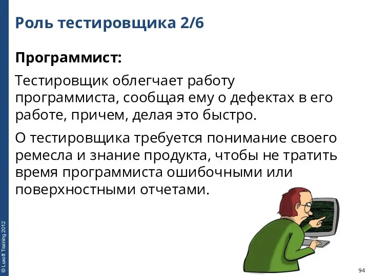 Роль тестировщика 2/6 Программист: Тестировщик облегчает работу программиста, сообщая ему о