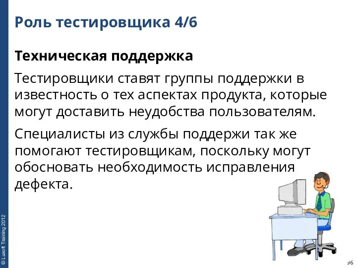 Роль тестировщика 4/6 Техническая поддержка Тестировщики ставят группы поддержки в известность