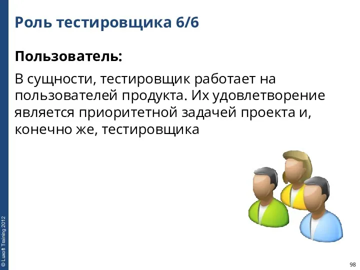 Роль тестировщика 6/6 Пользователь: В сущности, тестировщик работает на пользователей продукта.