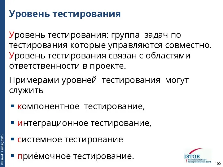 Уровень тестирования Уровень тестирования: группа задач по тестирования которые управляются совместно.