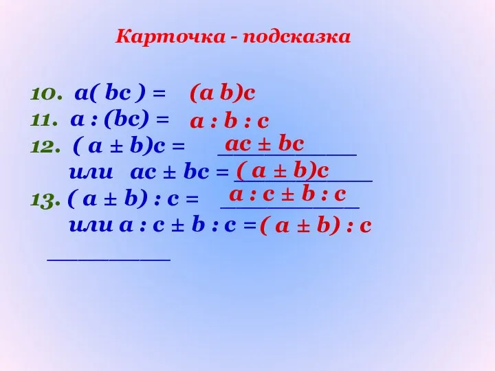 Карточка - подсказка 10. а( bc ) = 11. a :