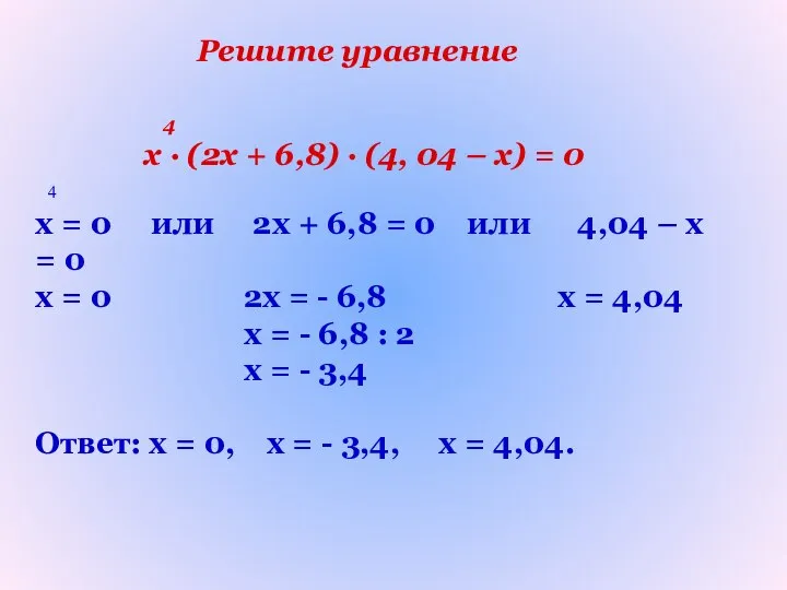 4 х ∙ (2х + 6,8) ∙ (4, 04 – х)