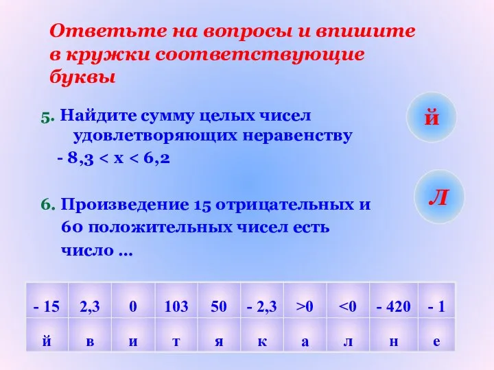 Ответьте на вопросы и впишите в кружки соответствующие буквы 5. Найдите