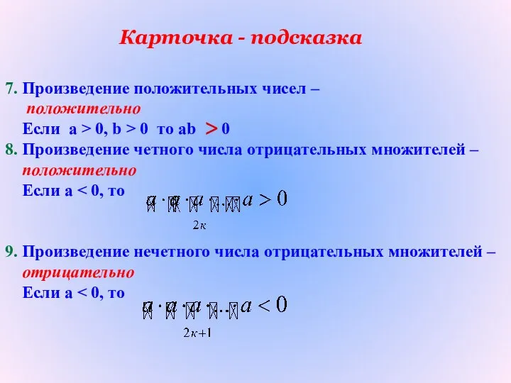 Карточка - подсказка 7. Произведение положительных чисел – положительно Если а