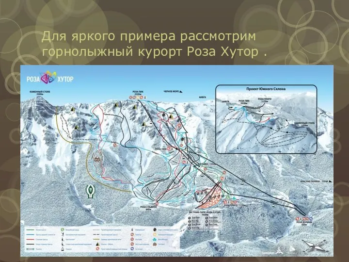 Для яркого примера рассмотрим горнолыжный курорт Роза Хутор .