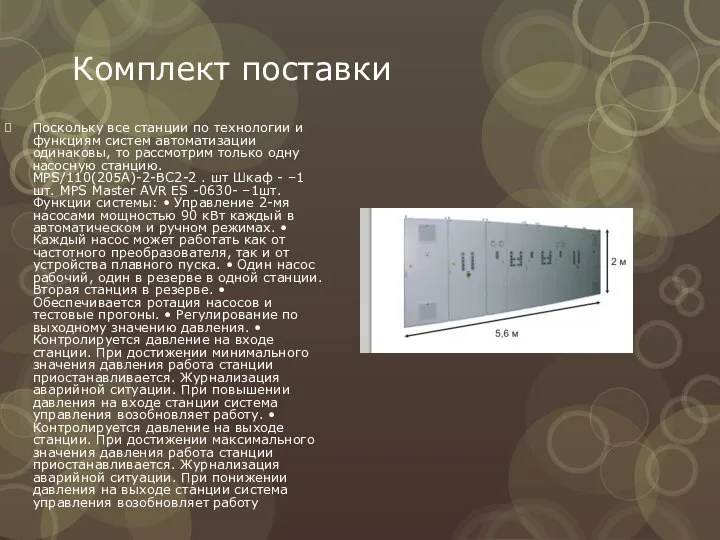 Комплект поставки Поскольку все станции по технологии и функциям систем автоматизации