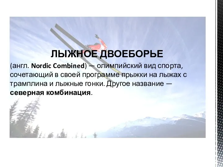 ЛЫЖНОЕ ДВОЕБОРЬЕ (англ. Nordic Combined) — олимпийский вид спорта, сочетающий в