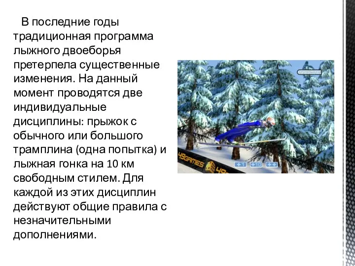 В последние годы традиционная программа лыжного двоеборья претерпела существенные изменения. На