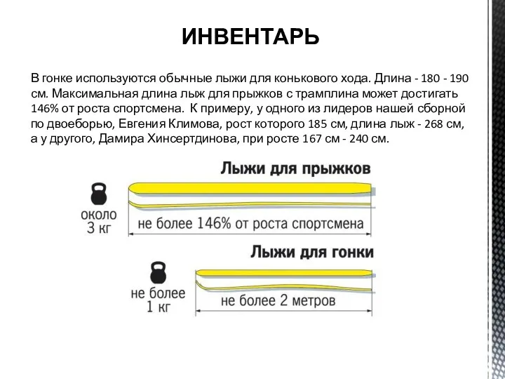 ИНВЕНТАРЬ В гонке используются обычные лыжи для конькового хода. Длина -