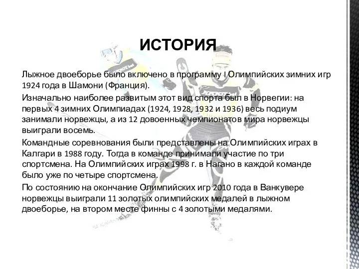 ИСТОРИЯ Лыжное двоеборье было включено в программу I Олимпийских зимних игр