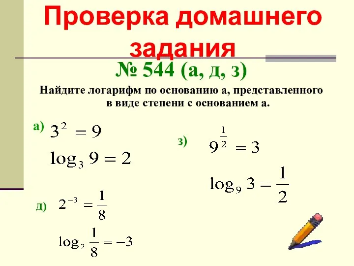 Проверка домашнего задания № 544 (а, д, з) Найдите логарифм по