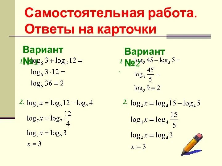 Самостоятельная работа. Ответы на карточки Вариант №1 2. Вариант №2 2. 1. 1.