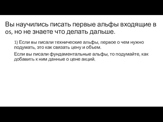 Вы научились писать первые альфы входящие в os, но не знаете