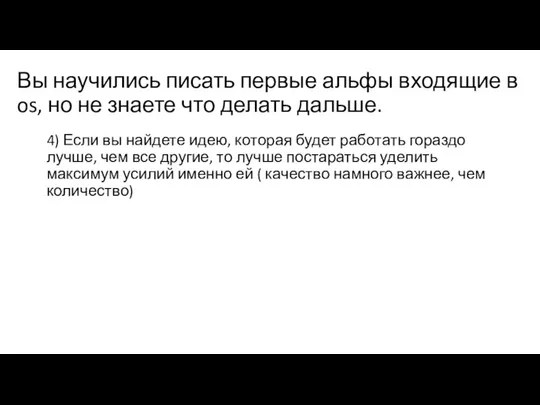 Вы научились писать первые альфы входящие в os, но не знаете