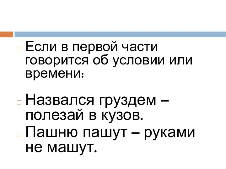 Если в первой части говорится об условии или времени: Назвался груздем