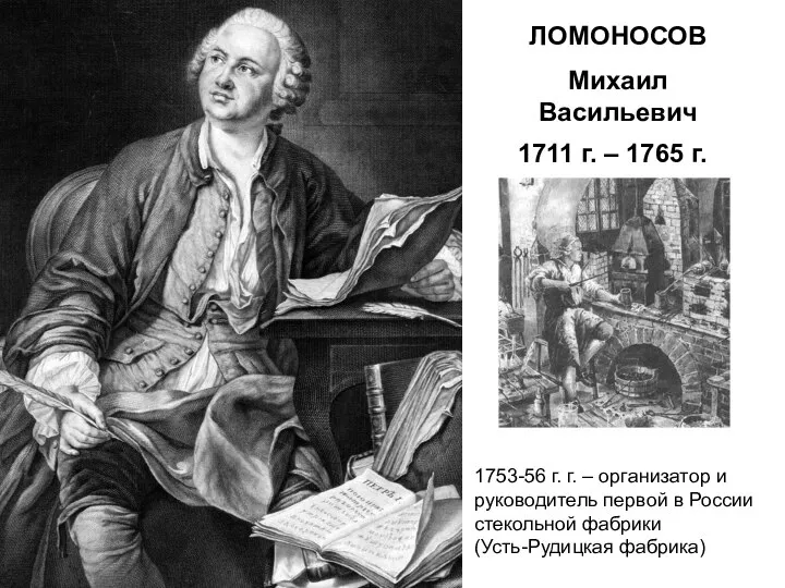 1711 г. – 1765 г. ЛОМОНОСОВ Михаил Васильевич 1753-56 г. г.