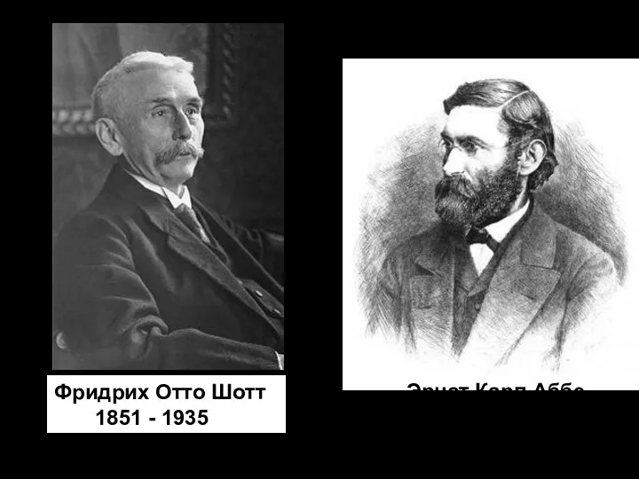 Фридрих Отто Шотт 1851 - 1935 Эрнст Карл Аббе 1840 - 1905