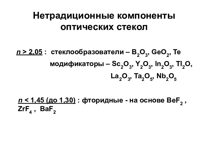 Нетрадиционные компоненты оптических стекол n > 2,05 : стеклообразователи – B2O3,