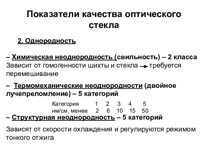 Показатели качества оптического стекла 2. Однородность – Химическая неоднородность (свильность) –