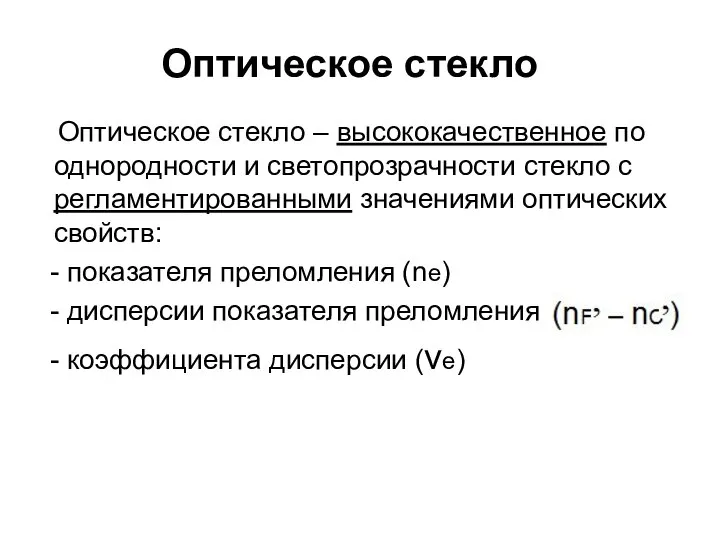 Оптическое стекло Оптическое стекло – высококачественное по однородности и светопрозрачности стекло