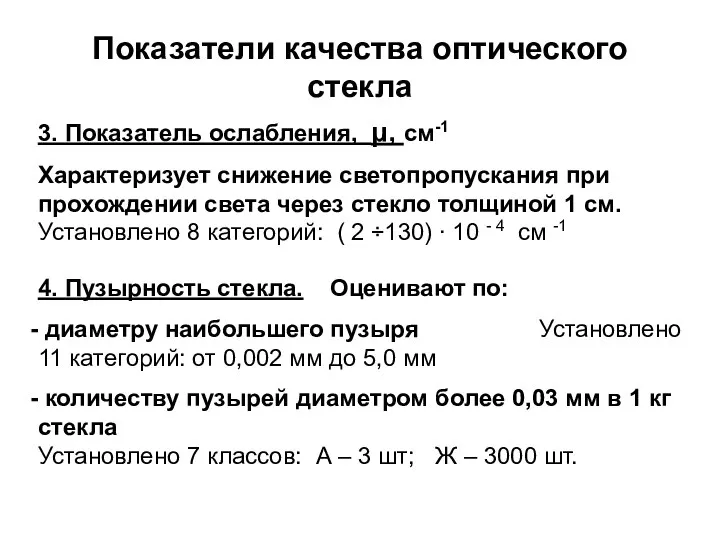 Показатели качества оптического стекла 3. Показатель ослабления, μ, см-1 Характеризует снижение