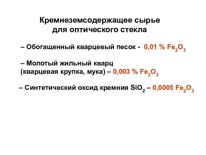 Кремнеземсодержащее сырье для оптического стекла – Обогащенный кварцевый песок - 0,01