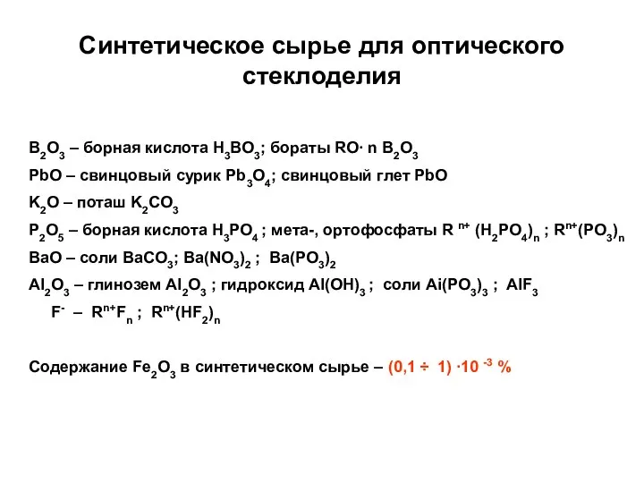 Синтетическое сырье для оптического стеклоделия В2О3 – борная кислота Н3ВО3; бораты