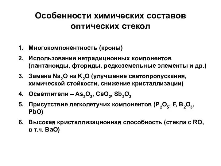 Особенности химических составов оптических стекол Многокомпонентность (кроны) Использование нетрадиционных компонентов (лантаноиды,