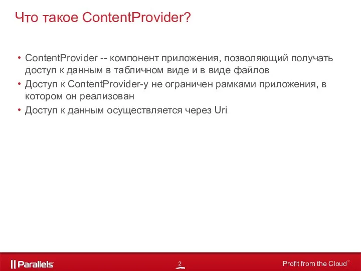 ContentProvider -- компонент приложения, позволяющий получать доступ к данным в табличном