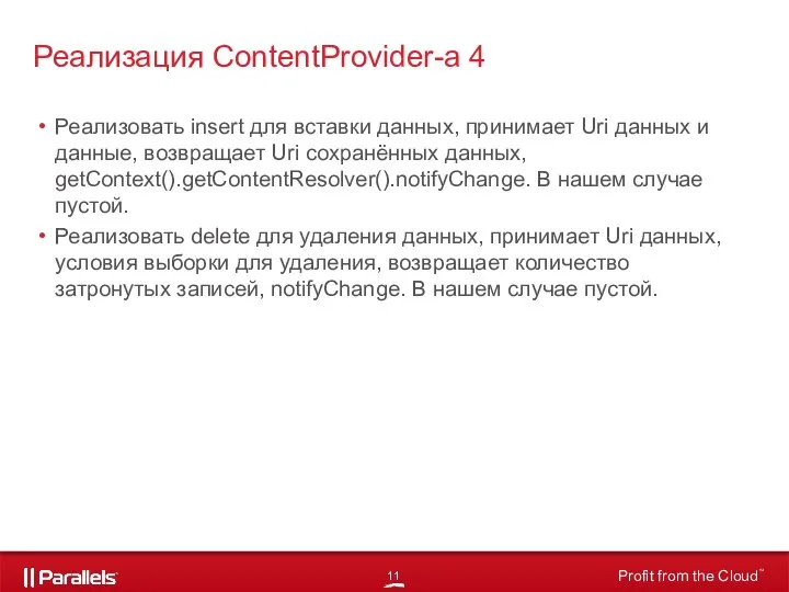 Реализовать insert для вставки данных, принимает Uri данных и данные, возвращает