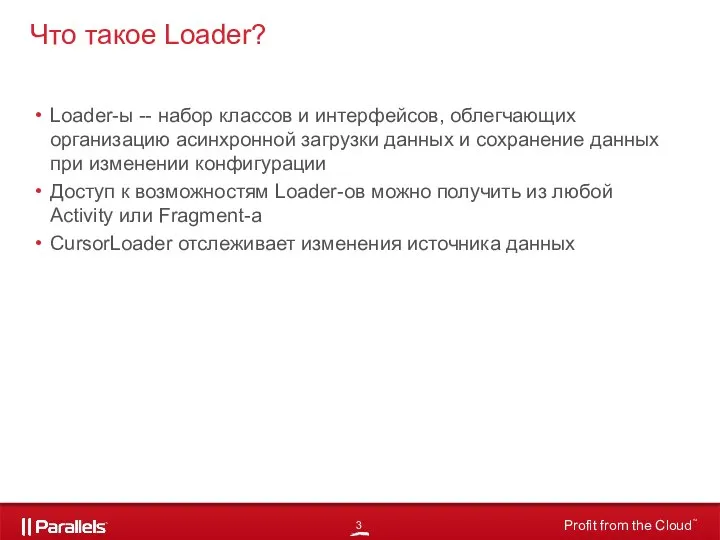 Loader-ы -- набор классов и интерфейсов, облегчающих организацию асинхронной загрузки данных