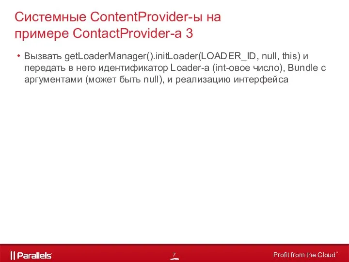 Вызвать getLoaderManager().initLoader(LOADER_ID, null, this) и передать в него идентификатор Loader-а (int-овое