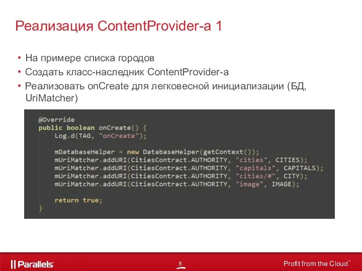 На примере списка городов Создать класс-наследник ContentProvider-а Реализовать onCreate для легковесной