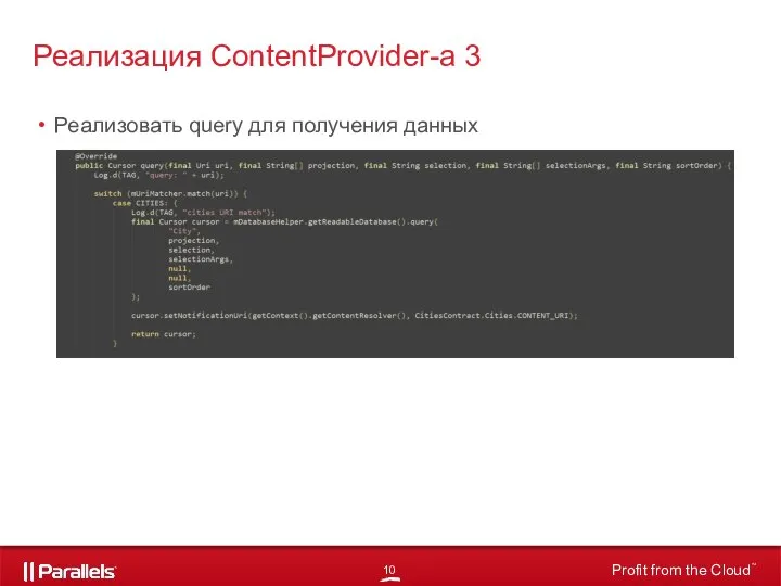 Реализовать query для получения данных Реализация ContentProvider-а 3