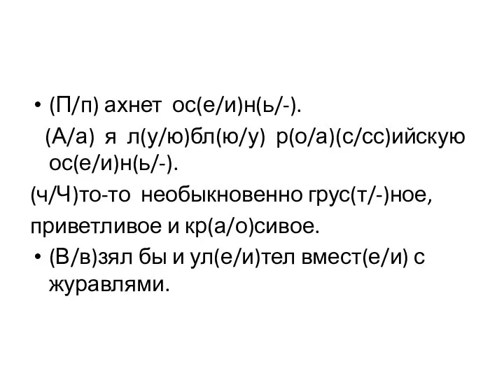 (П/п) ахнет ос(е/и)н(ь/-). (А/а) я л(у/ю)бл(ю/у) р(о/а)(с/сс)ийскую ос(е/и)н(ь/-). (ч/Ч)то-то необыкновенно грус(т/-)ное,