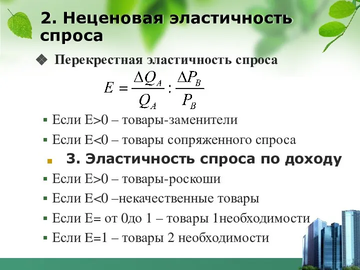 2. Неценовая эластичность спроса Перекрестная эластичность спроса Если Е>0 – товары-заменители