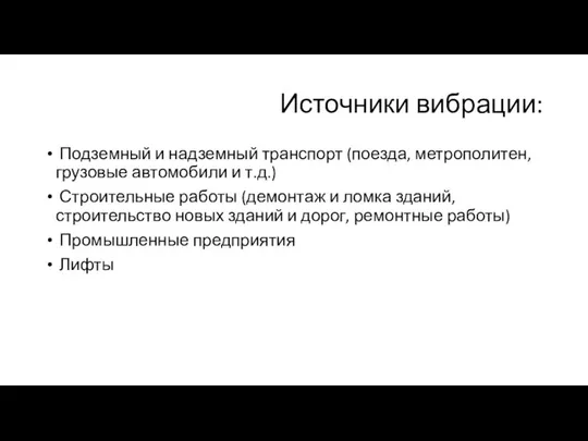 Источники вибрации: Подземный и надземный транспорт (поезда, метрополитен, грузовые автомобили и