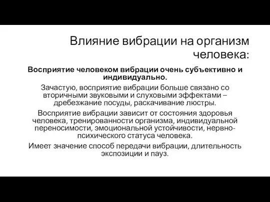 Влияние вибрации на организм человека: Восприятие человеком вибрации очень субъективно и